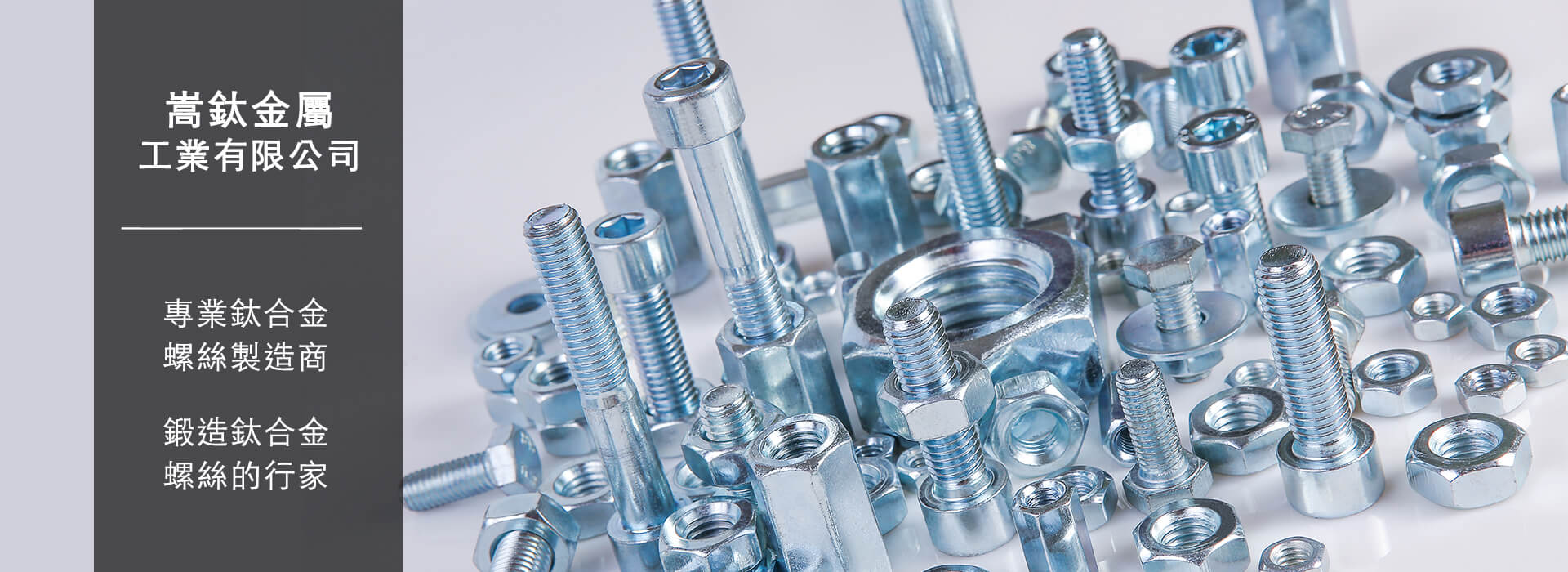 嵩鈦金屬工業有限公司