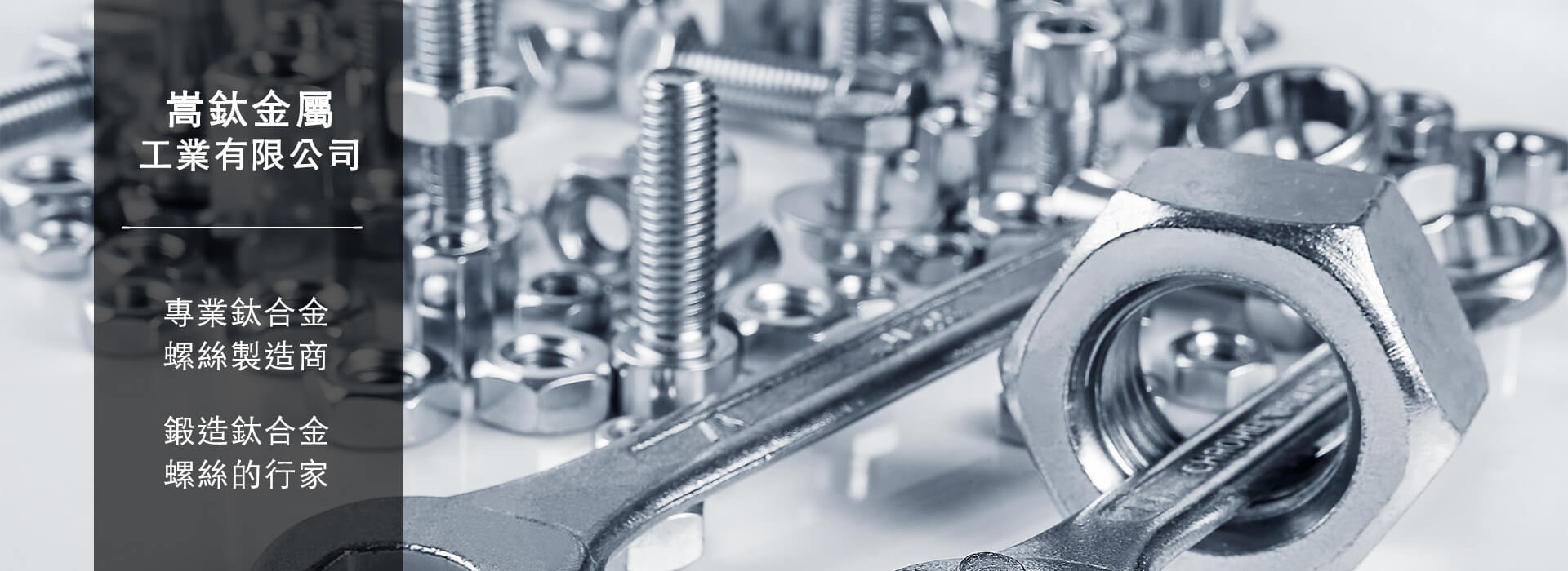 嵩鈦金屬工業有限公司